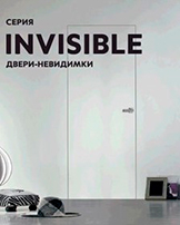 Скрытые двери INVISIBLE